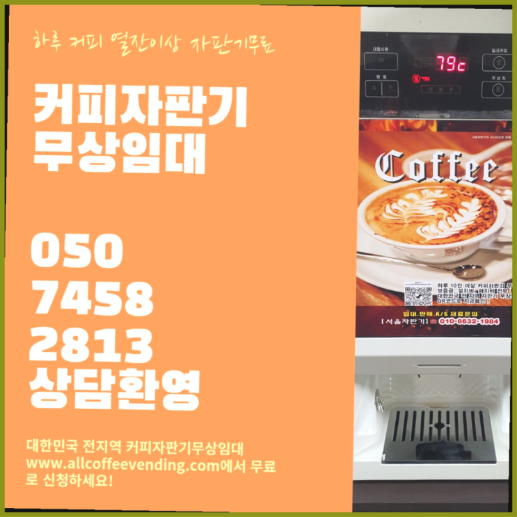  남학동 원두커피머신 서울자판기 가능합니다