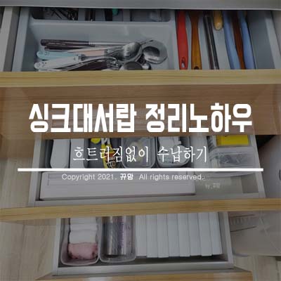 흐트러짐없는 수납노하우 싱크대서랍
