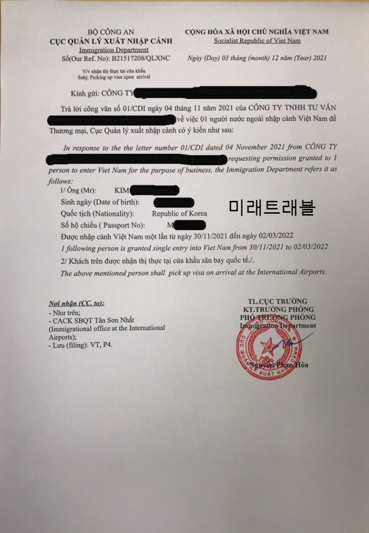 12월 3일 베트남 호치민 개별입국 정보 - 호치민 입국초청장