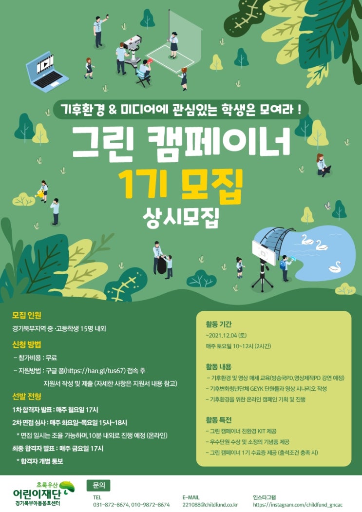 [청소년 대외활동] 초록우산 어린이재단 경기북부 아동권리옹호단 ECHO '그린 캠페이너' 1기 모집