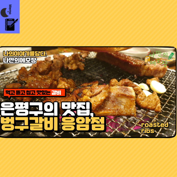  은평구의 맛집,벙구갈비 응암점