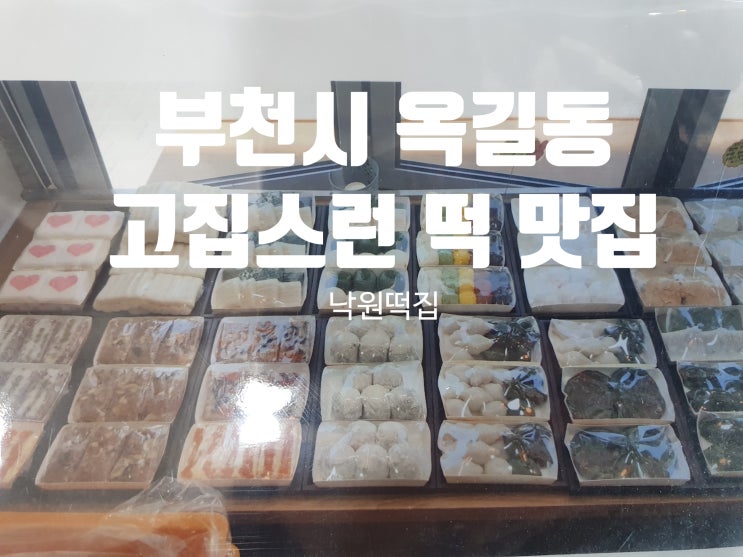 부천 옥길동떡집 제주쑥인절미부터 오래된 맛집