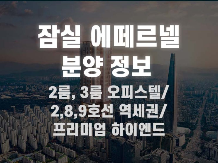  송파구 잠실 에떼르넬 비욘드 최신 분양정보 공유해드려요(feat. 분양가, 모델하우스 소식)