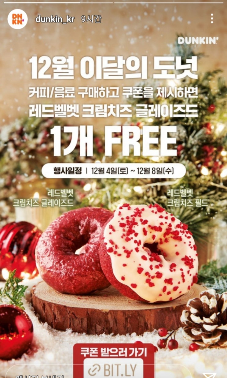  던킨 레드벨벳 크림치즈 글레이즈드 쿠폰 받으면 공짜!