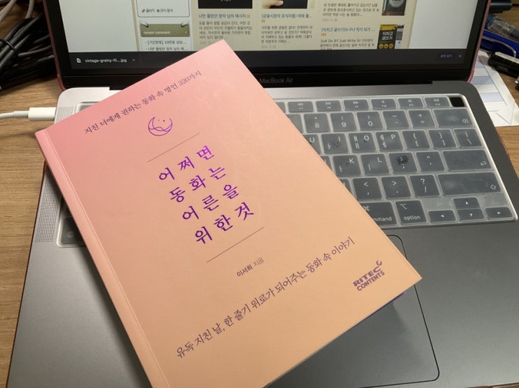  [어쩌면 동화는 어른을 위안 것]나와 마주한 소중한 대화 시간!
