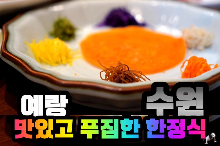  수원 영통역 맛있고 느긋한 한식코스 한정식