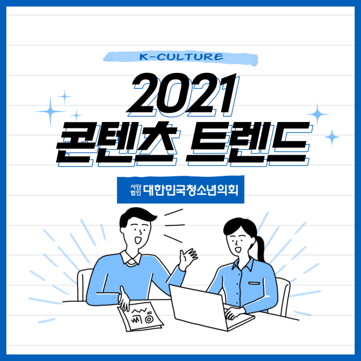 [카드뉴스] 대청의와 함께 알아보는 2021 콘텐츠 트렌드