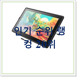  선물같은 와콤신티크액정타블렛 선택 인기 상품 순위 30위