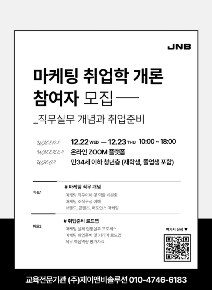 [대학생 대외활동] '직무향상교육' 마케팅 취업학 개론 참여자 모집