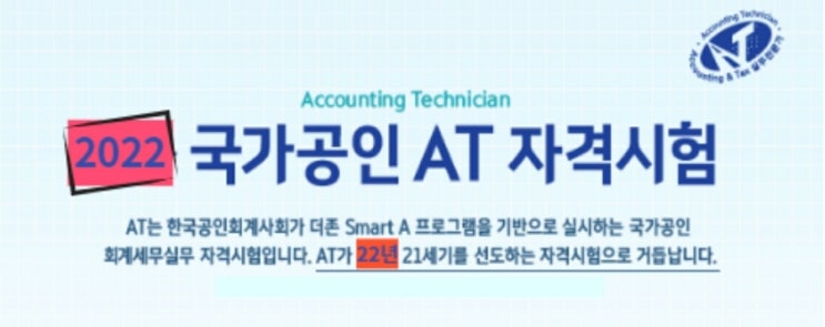  FAT 자격시험 2022 시험일정 원서접수 시간 준비물 (+TAT 1급 2급)