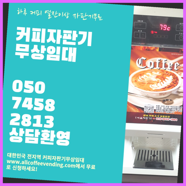  대치4동 커피머신기렌탈 서울자판기 편하게