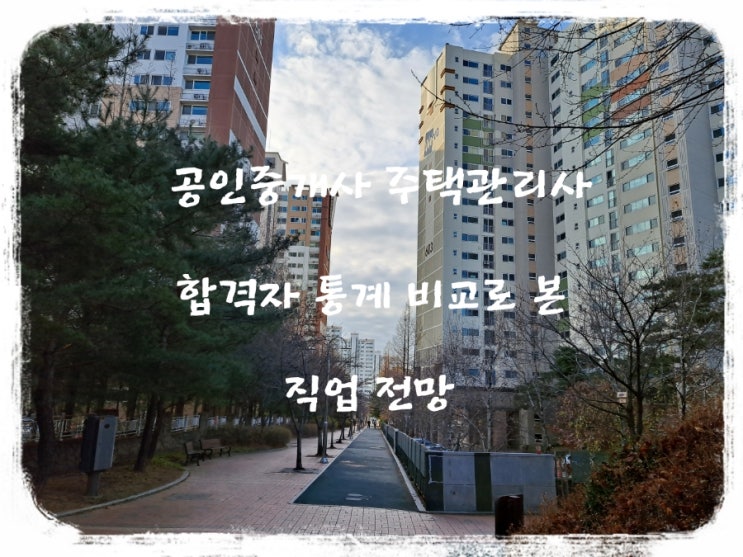  공인중개사 주택관리사 합격자 통계 비교로 본 직업 전망