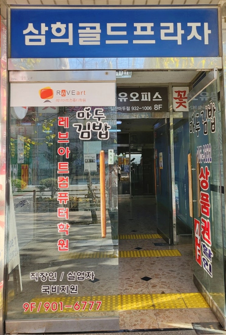 마두역 레브아트컴퓨터학원에서 온라인 광고 배우기