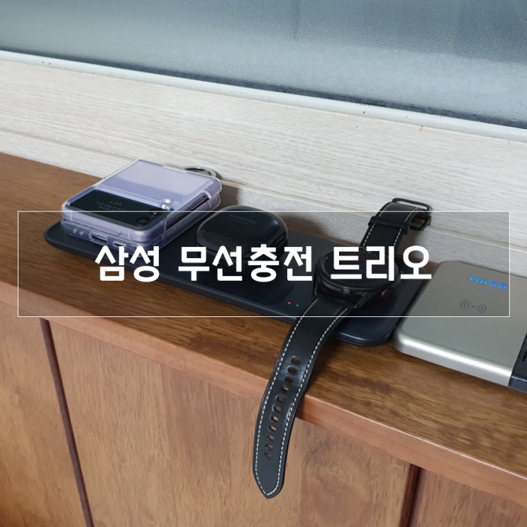 삼성 무선충전 트리오 실사용 후기 (핸드폰 2대 충전 가능)