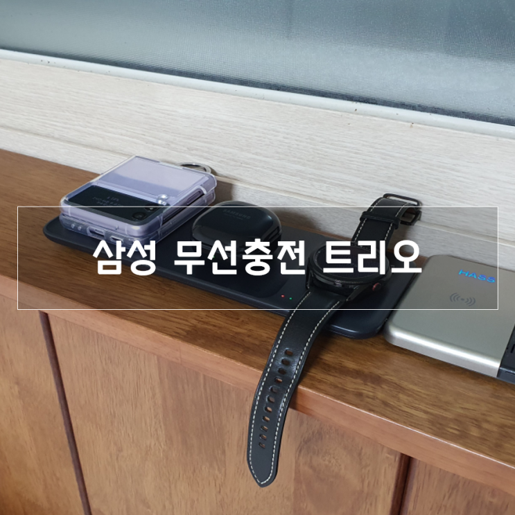  삼성 무선충전 트리오 실사용 후기 (핸드폰 2대 충전 가능)