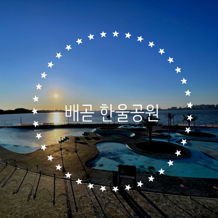  배곧 한울 공원 - 석양 맛집 겨울 나들이