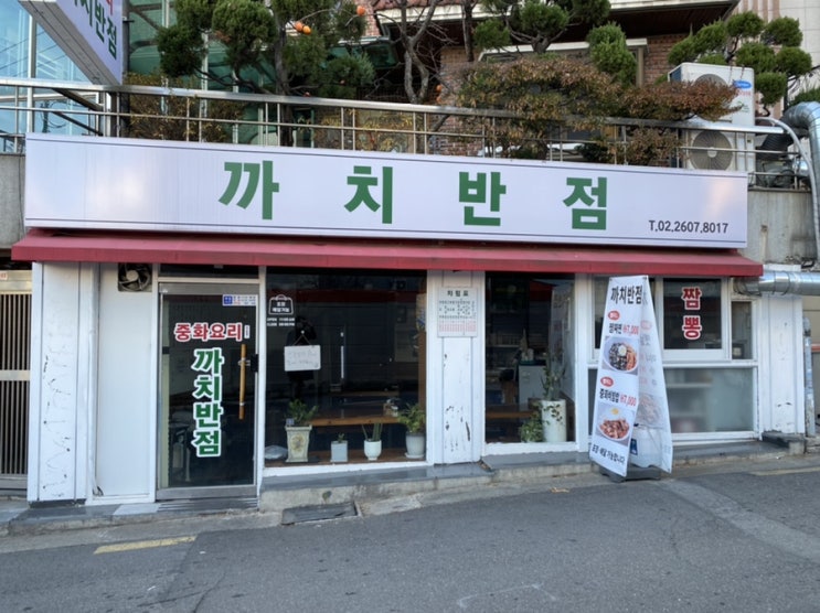  [내돈내산] 까치산 맛집 국물 좋은 짬뽕, 까치반점