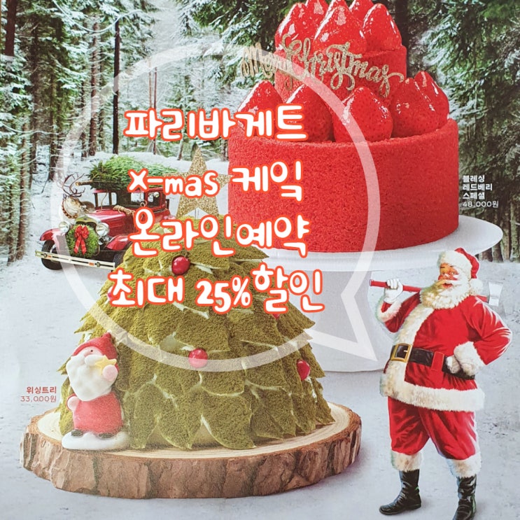 파리바게트 크리스마스 케잌 온라인 예약하go! 최대25% 할인받go! 파리바게트 크리스마스 케잌 온라인 예약하go! 최대25% 할인받go!
