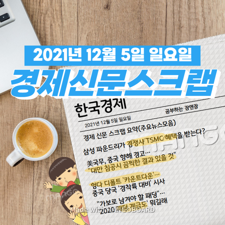  [한국경제]신문 스크랩 요약(주요뉴스·이슈) 2021년 12월 5일