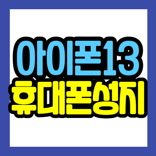 휴대폰성지카페에서 아이폰13 찾으신다면 휴대폰성지카페에서 아이폰13 찾으신다면