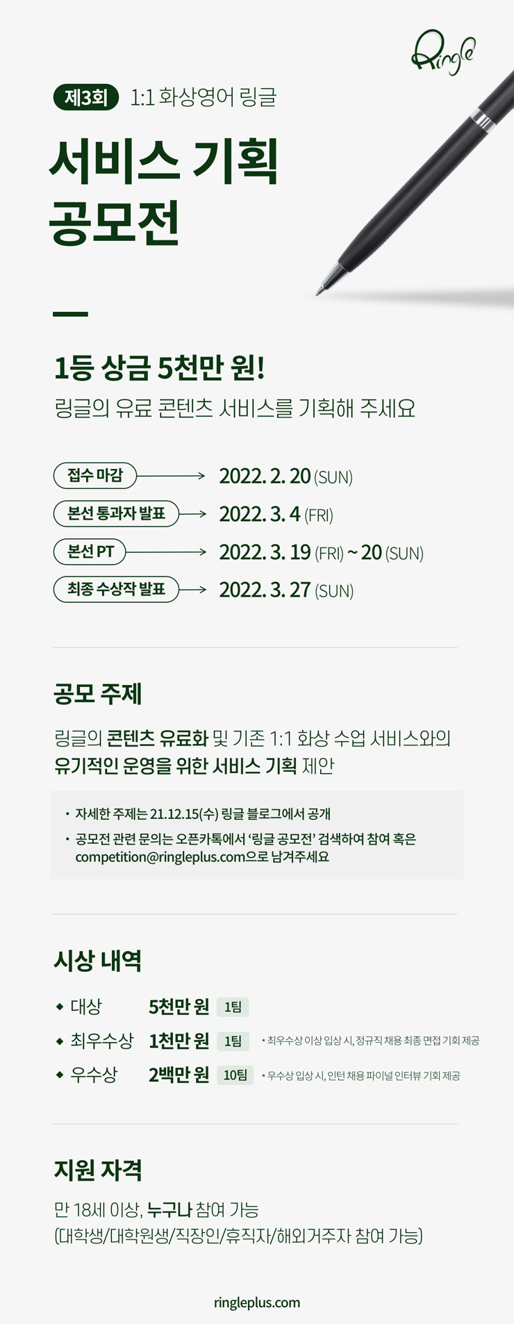 [대학생 대외활동]Ringle 제 3회 링글 서비스 기획 공모전