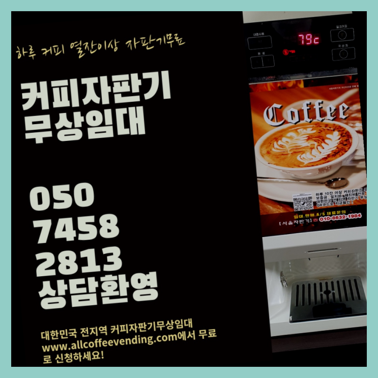 신창동 커피머신기렌탈 서울자판기 대세입나다