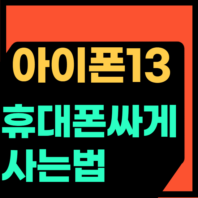 아이폰13 휴대폰싸게사는법 정답공유