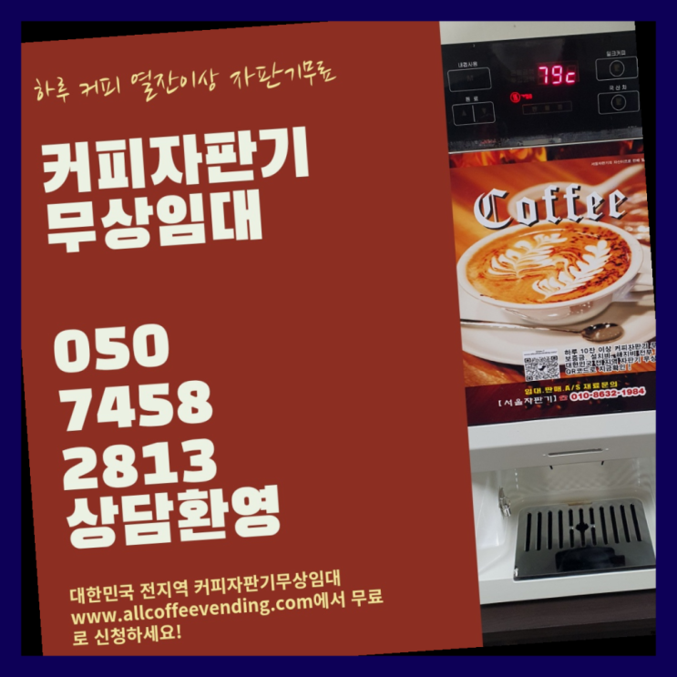  신사동 미니커피자판기렌탈 서울자판기 지금신청하세요