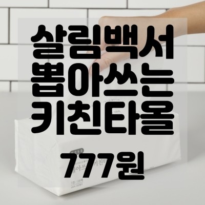  (내돈내산)(솔직리뷰)살림백서 뽑아쓰는 키친타올 100매 9팩 리뷰 및 구매후기