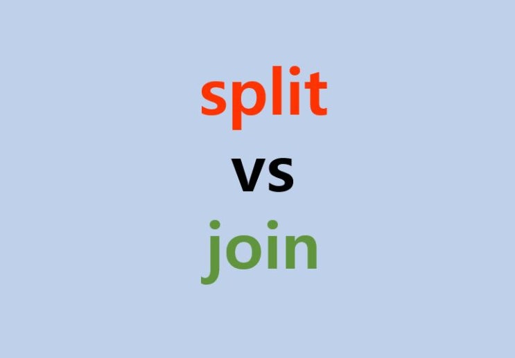  파이썬 split 함수와 join 함수 비교, 용도, 코드 예시