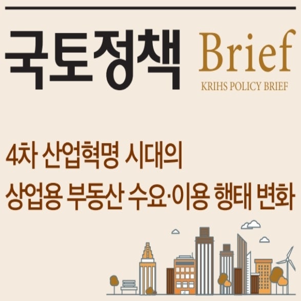  국토연구원의 상가 오피스등 상업용 부동산의 수요 및 이용 행태 변화