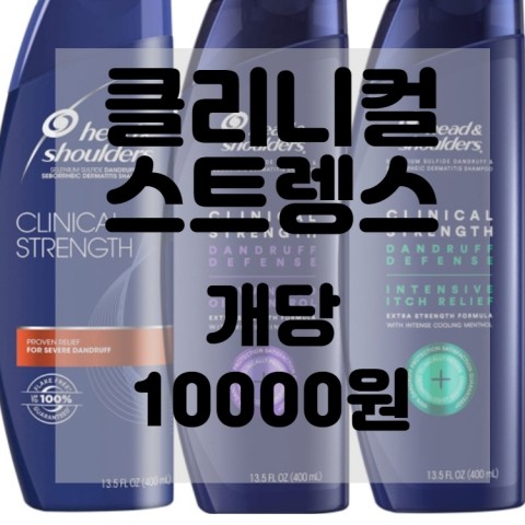  헤드앤숄더 클리니컬 스트렝스 샴푸 리뷰 추천 및 비추천