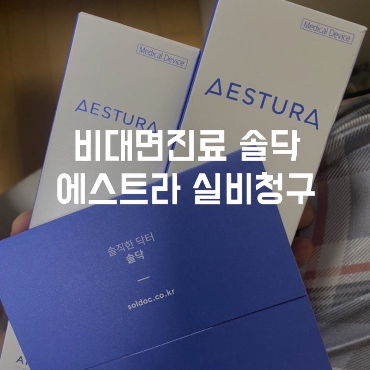  원격의료 피부건조에 좋은 보습제 에스트라실비 솔닥후기