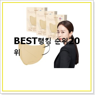  가성비 kf마스크 아이템 인기 BEST 순위 20선