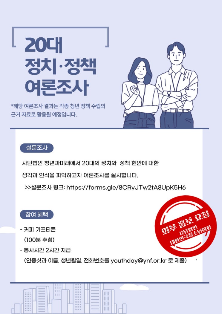 20대 정치·정책 여론조사 with 사단법인 청년과미래