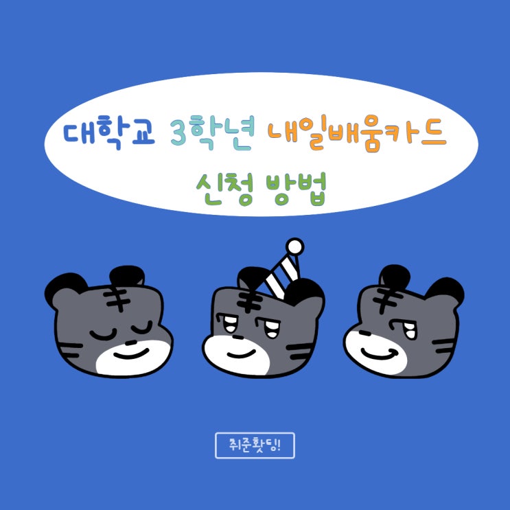  내일배움카드 3학년부터 발급 가능합니다!! 신청방법 알아보기