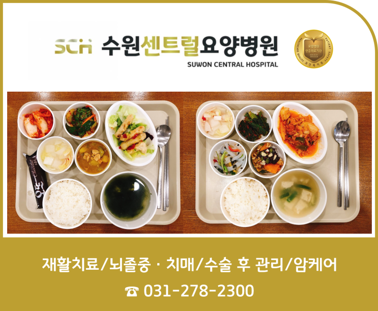  수원 권선구 호매실 요양병원 추천, 중점 재활, 재활과 요양을 동시에!: SCH 수원센트럴요양병원 12월 2주차 식단 안내