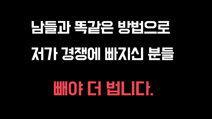  고객의 마음에서 이것을 빼야만 한다 (무자본 마케팅 팁)