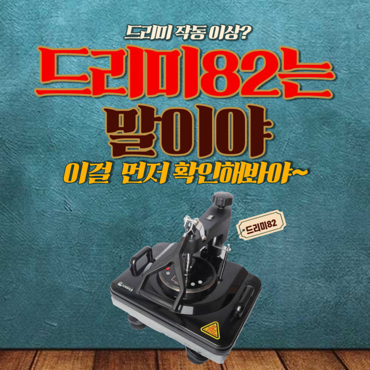  드리미82 고장? 온도 이상? 살펴봐야할 것!