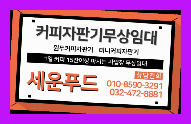  논현동 사무실커피머신렌탈 세운푸드 맛있는커피