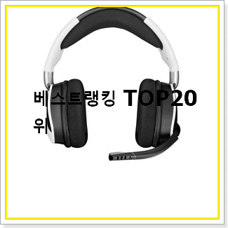  놀라운 가성비 게이밍무선헤드셋 제품 인기 상품 TOP 20선