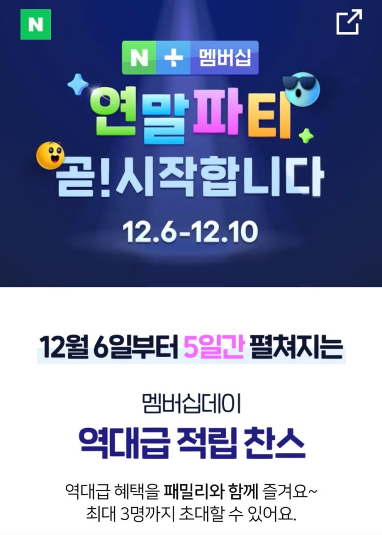  몇 일 안 남았어요! 12월 네이버 페이 멤버십 데이 + 이벤트 정보