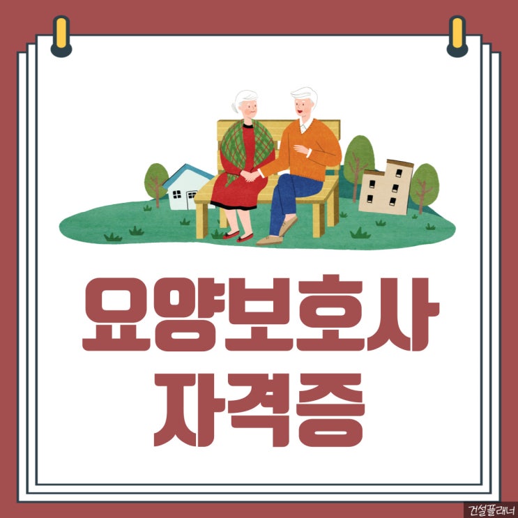 요양보호사자격증 학습기간 얼마나 걸릴까? 요양보호사자격증 학습기간 얼마나 걸릴까?