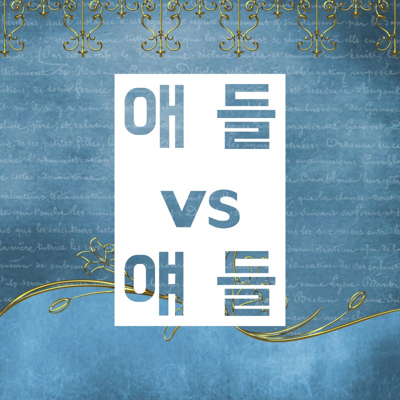 애들 얘들 애들아 얘들아 :: 구분법 깔끔설명! : 네이버 블로그