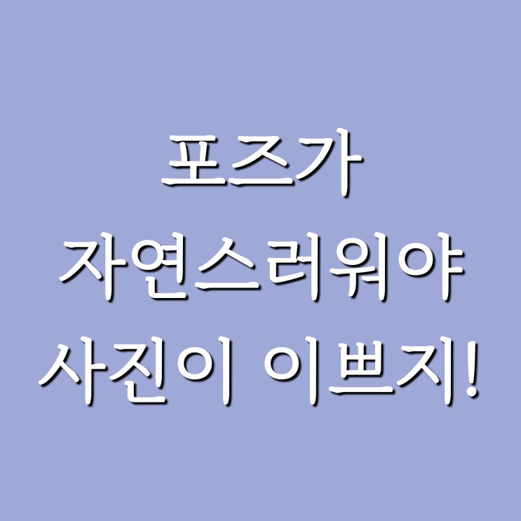  사진찍을때 포즈만 잘 잡아도 인생샷!