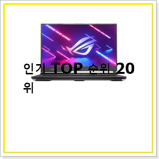  비교정보 asus게이밍노트북  탑20 순위 가성비 판매하는곳