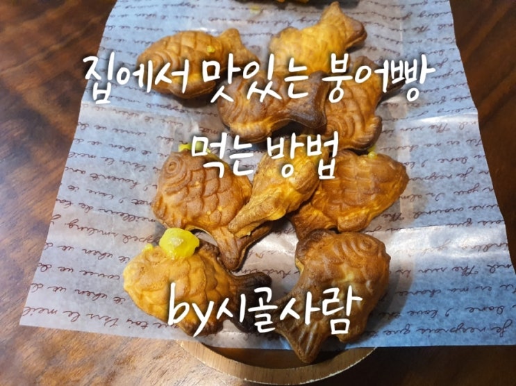  집에서 맛있는 붕어빵 먹는 방법