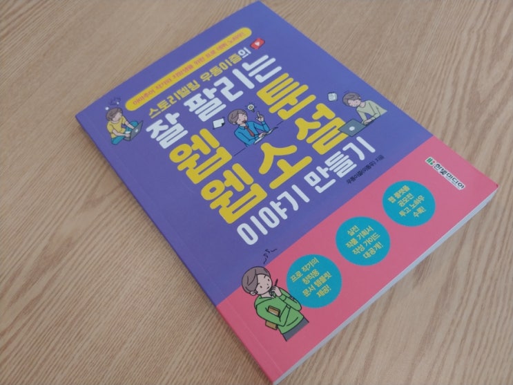  [책] 우동이즘의 잘 팔리는 웹툰, 웹소설 이야기 만들기
