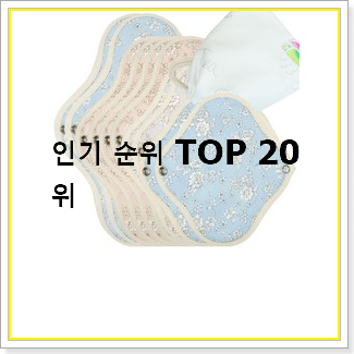  최고의 면생리대  BEST 인기 TOP 20선