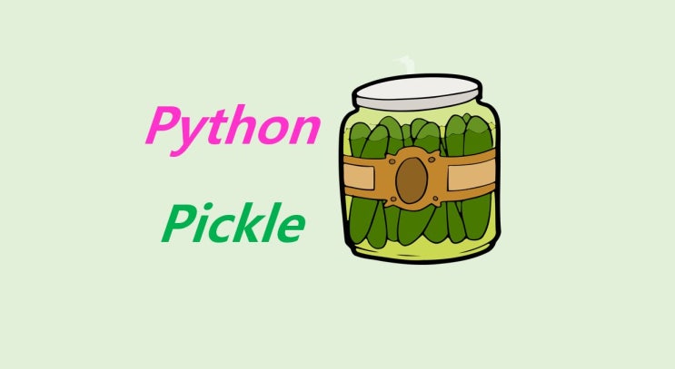  [Pickle] 파이썬 피클 모듈 데이터 저장, 불러오기